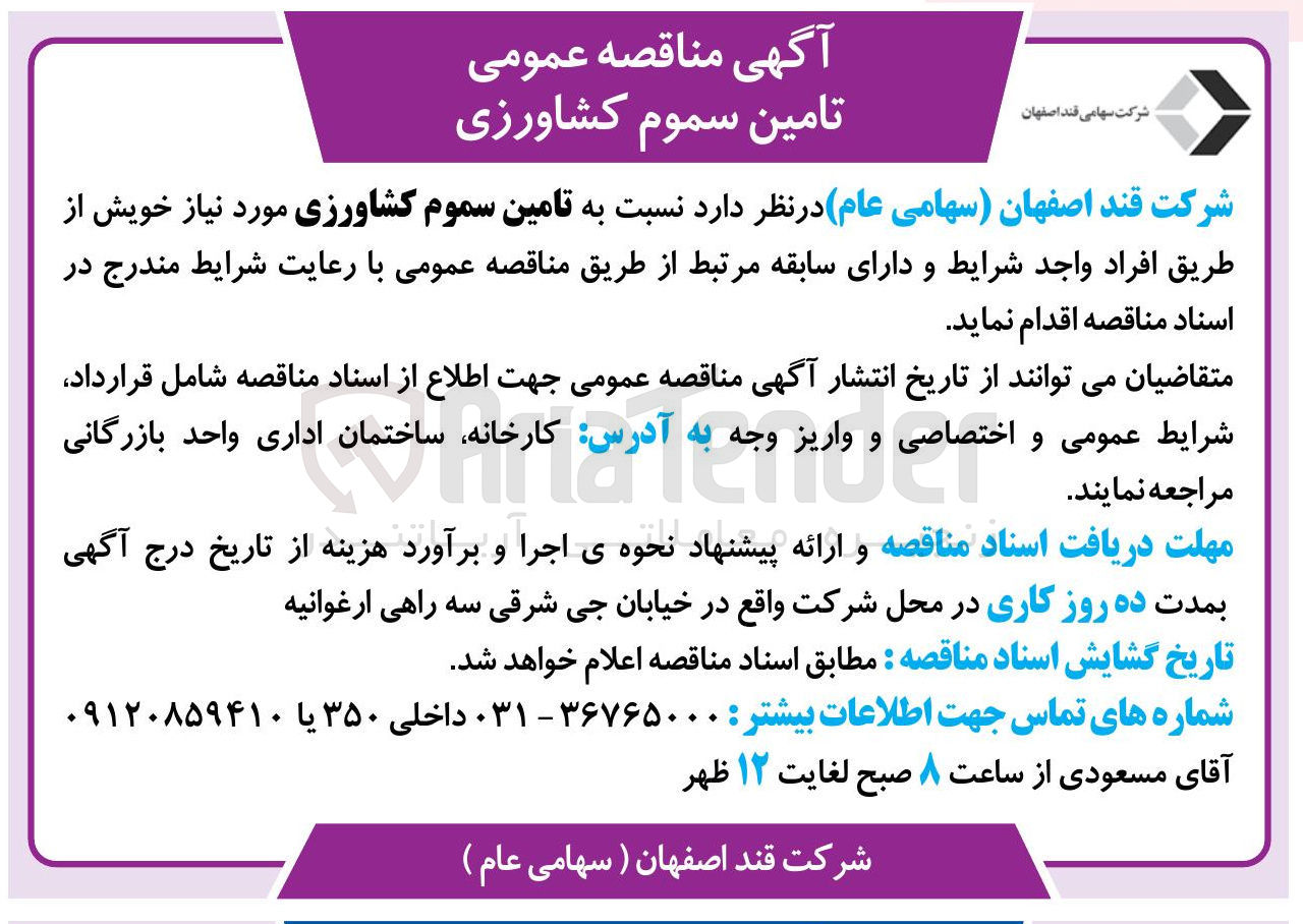تصویر کوچک آگهی  تامین سموم کشاورزی 
