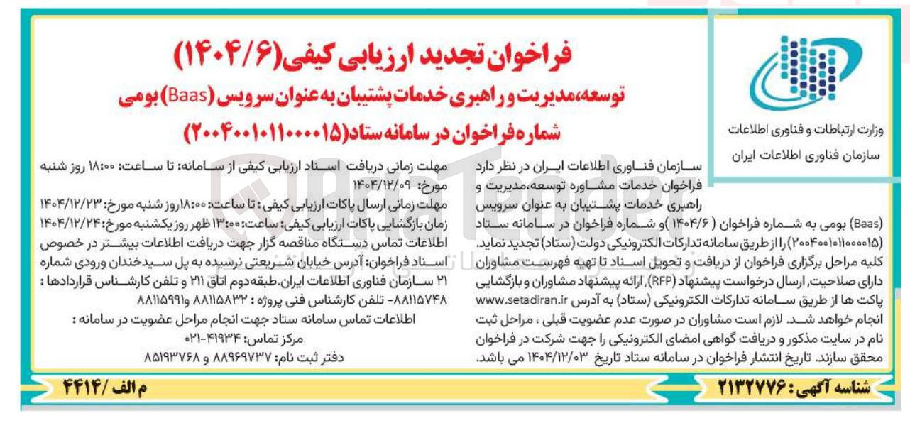 تصویر کوچک آگهی توسعه مدیریت و راهبری خدمات پشتیبان به عنوان سرویس ( Baas ) بومی