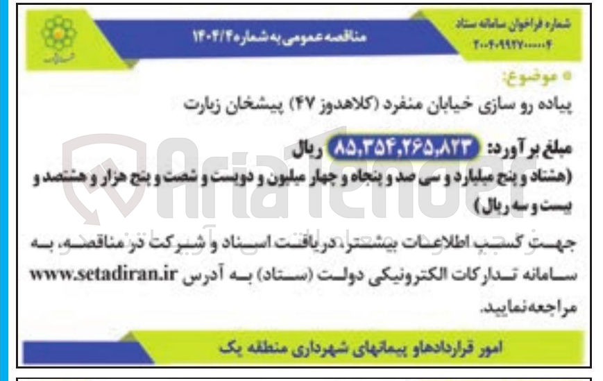 تصویر کوچک آگهی پیاده رو سازی