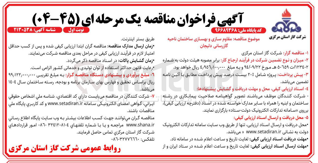 تصویر کوچک آگهی مقاوم سازی و بهسازی ساختمان