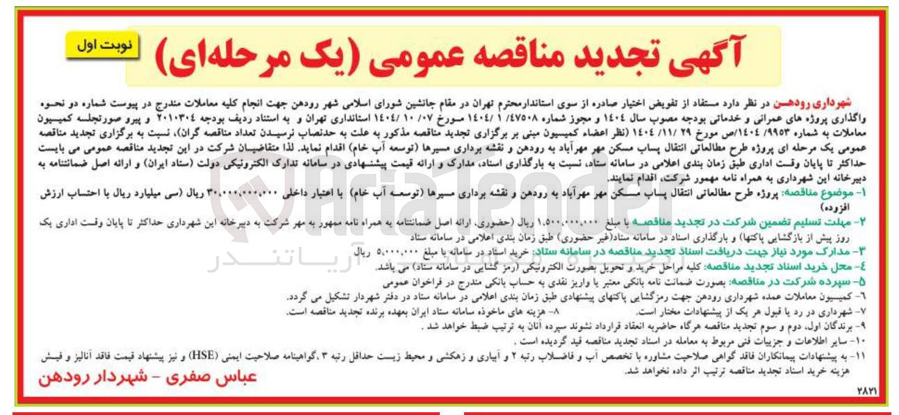 تصویر کوچک آگهی پروژه طرح مطالعاتی انتقال پساب مسکن