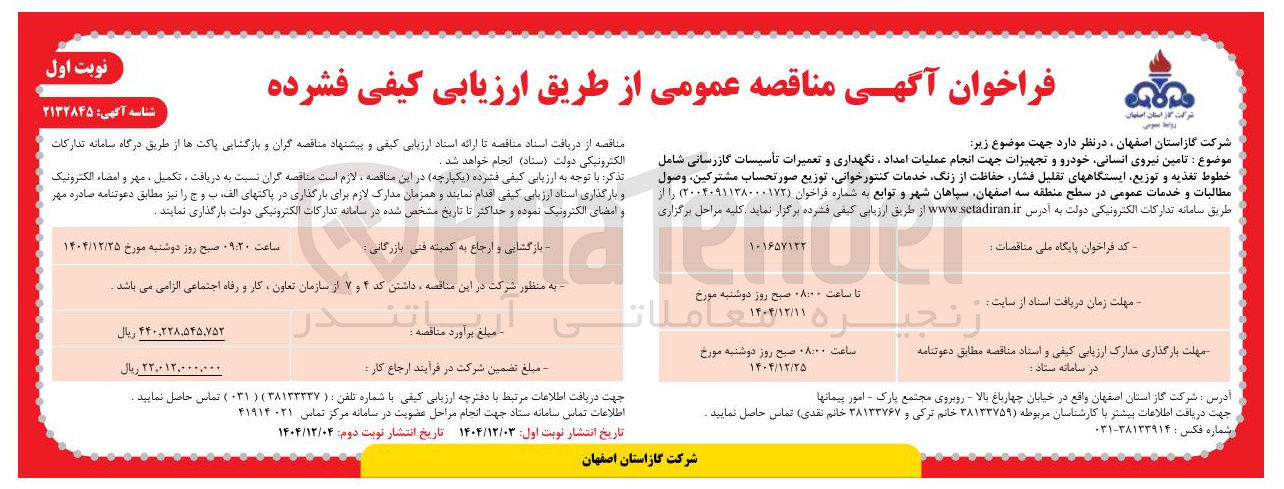 تصویر کوچک آگهی تامین نیروی انسانی خودرو و تجهیزات جهت انجام عملیات امداد نگهداری و تعمیرات تأسیسات گازرسانی شامل خطوط تغذیه و توزیع ایستگاههای تقلیل فشار حفاظت از زنگ خدمات کنتور خوانی توزیع صورتحساب مشترکین ، وصول مطالبات و خدمات عمومی