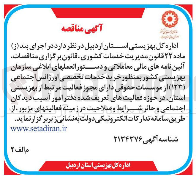 تصویر کوچک آگهی  خرید خدمات تخصصی اورژانس اجتماعی 