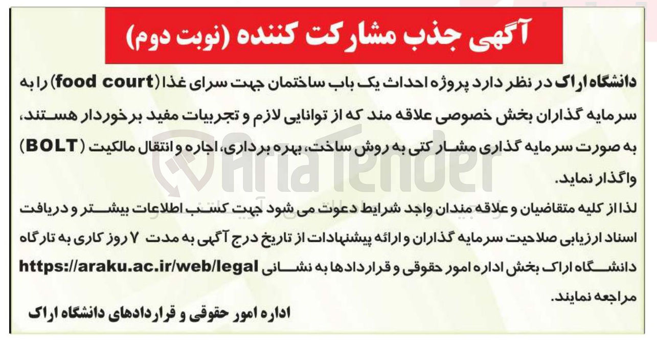 تصویر کوچک آگهی احداث یک باب ساختمان جهت سرای غذا court food