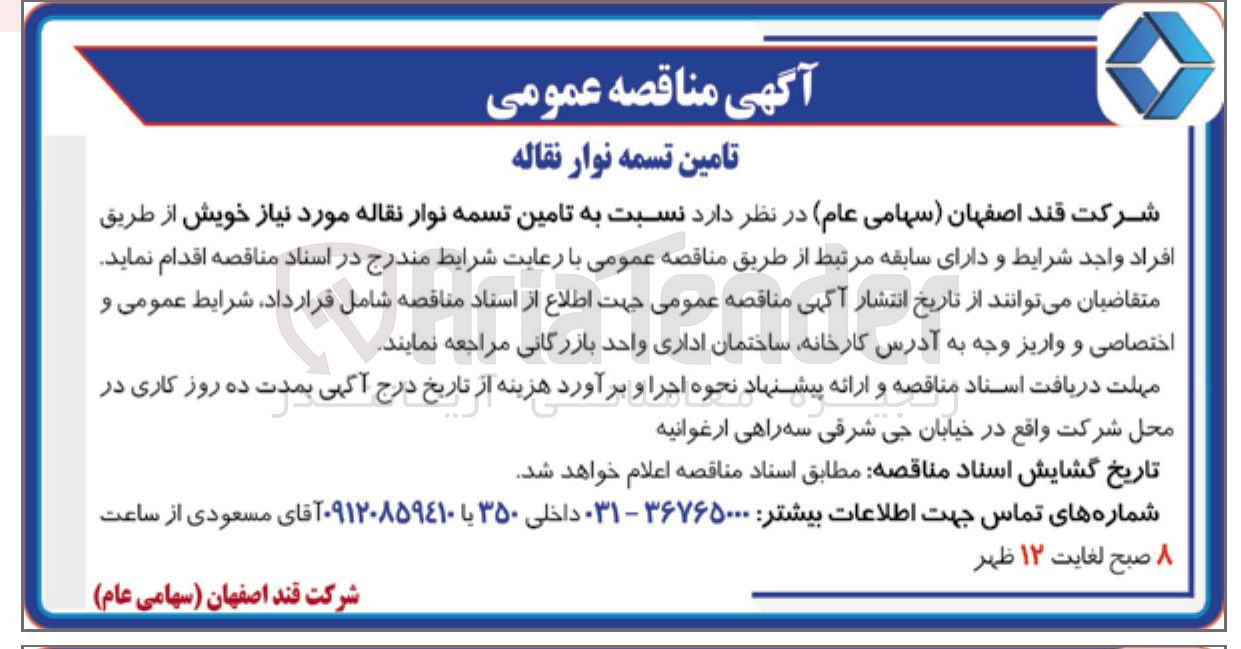 تصویر کوچک آگهی  تامین تسمه نوار نقاله مورد نیاز 