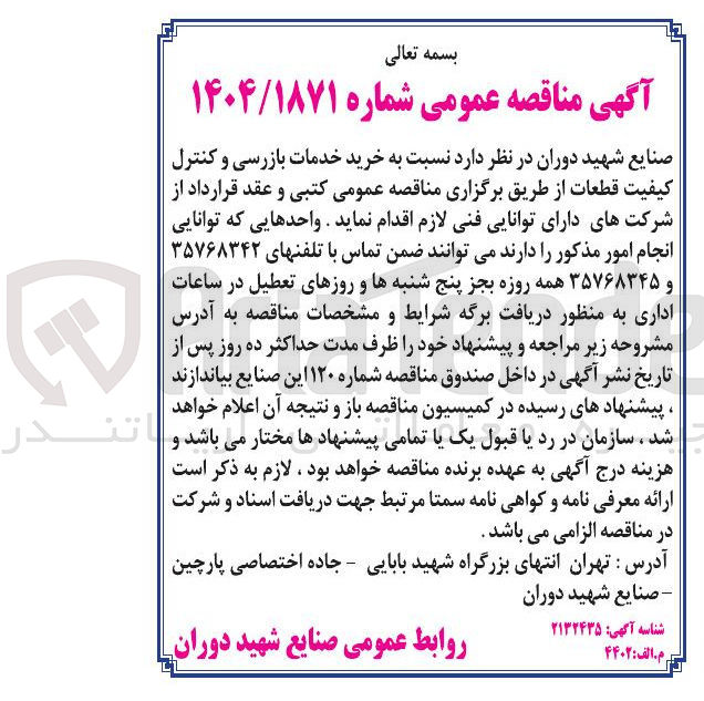 تصویر کوچک آگهی  خرید خدمات بازرسی و کنترل کیفیت قطعات ا