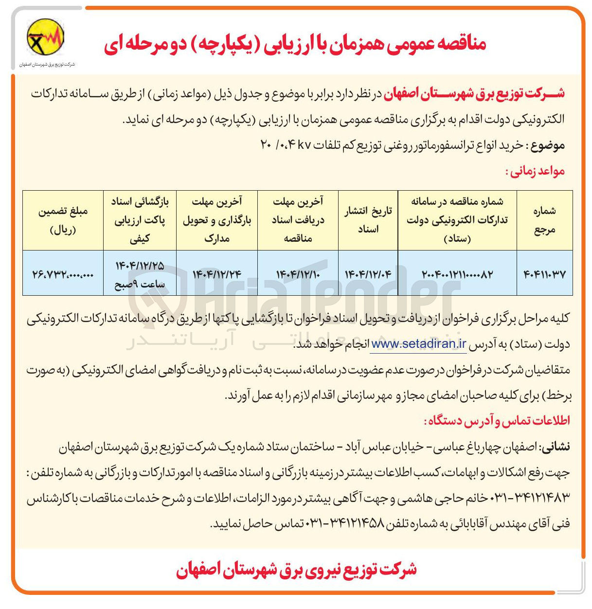 تصویر کوچک آگهی خرید انواع ترانسفورماتور روغنی توزیع کم تلفات