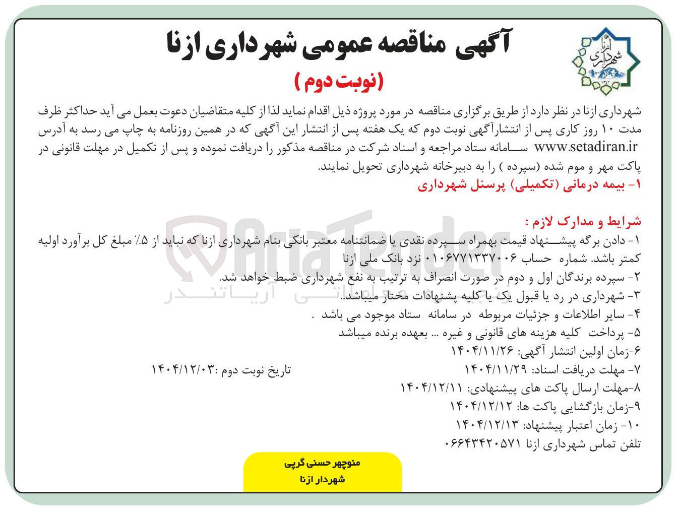 تصویر کوچک آگهی ۱ بیمه درمانی ( تکمیلی ) پرسنل شهرداری 
