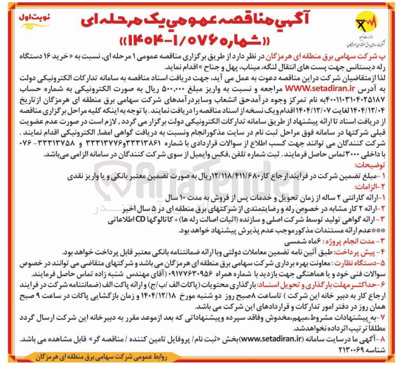 تصویر کوچک آگهی  خرید ۱۶ دستگاه رله دیستانس جهت پستهای انتقال