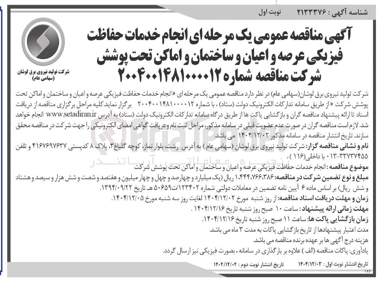 تصویر کوچک آگهی  انجام خدمات حفاظت فیزیکی عرصه و اعیان و ساختمان و اماکن تحت پوشش