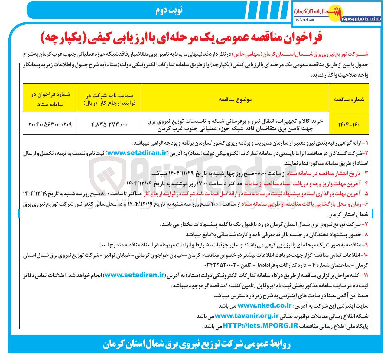 تصویر کوچک آگهی خرید کالا و تجهیزات انتقال نیرو و برقرسانی شبکه و تاسیسات توزیع نیروی برق