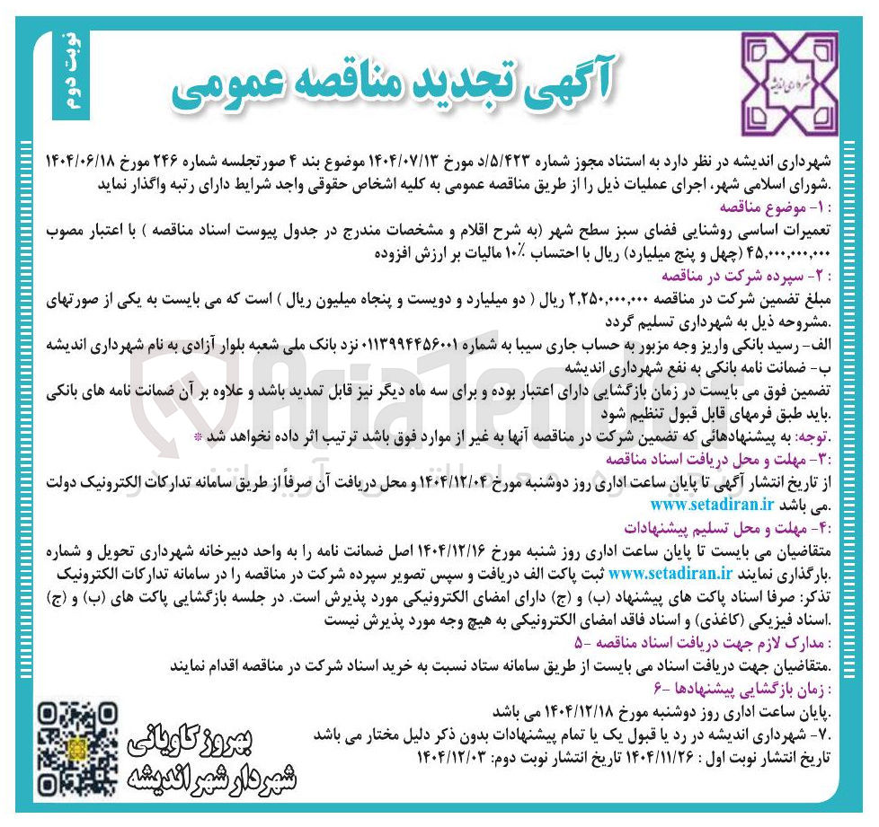 تصویر کوچک آگهی تعمیرات اساسی روشنایی فضای سبز