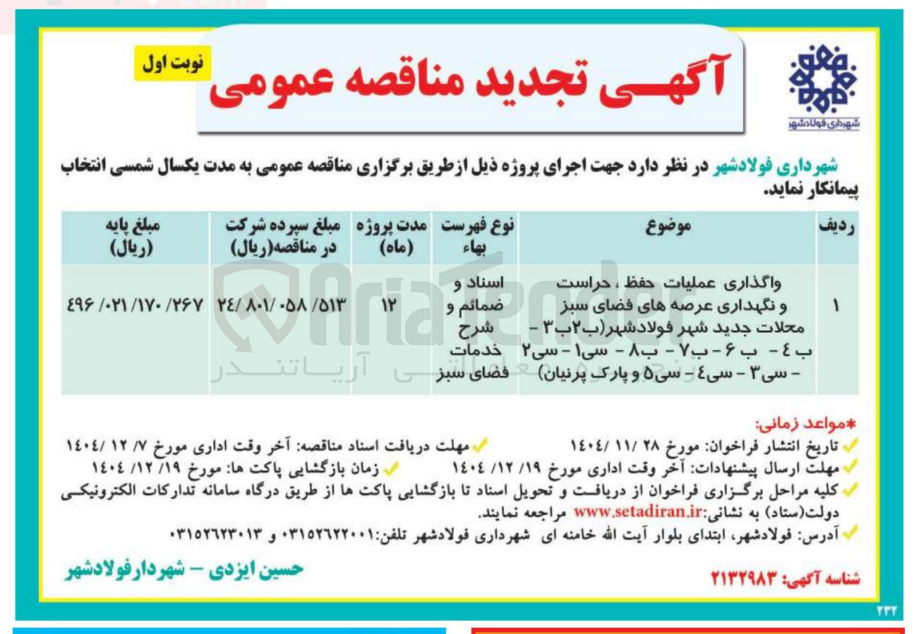 تصویر کوچک آگهی واگذاری عملیات حفظ ، حراست و نگهداری عرصه های فضای سبز