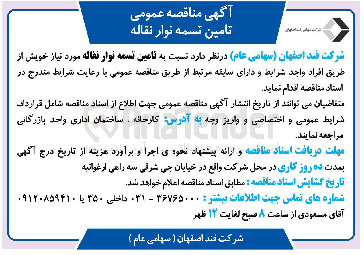 تصویر کوچک آگهی تامین تسمه نوار نقاله