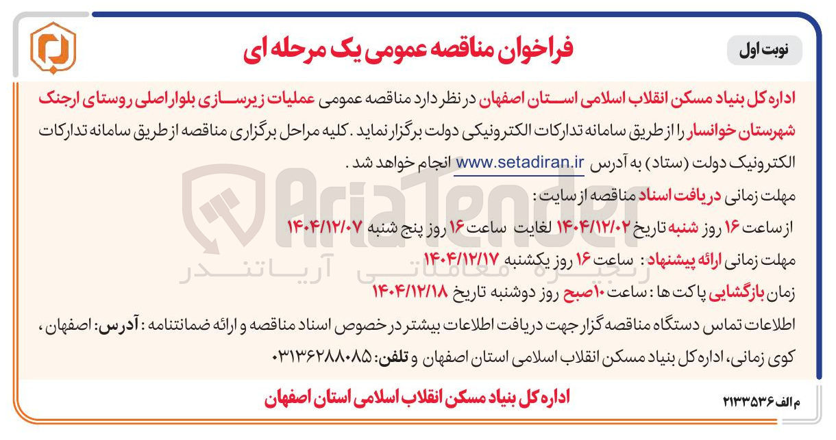 تصویر کوچک آگهی عملیات زیرسازی بلوار اصلی