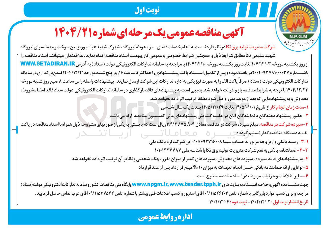 تصویر کوچک آگهی  انجام خدمات فضای سبز 