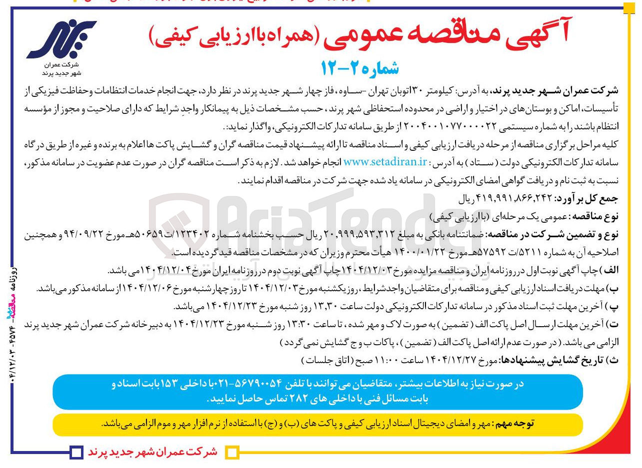 تصویر کوچک آگهی انجام خدمات انتظامات و حفاظت فیزیکی
