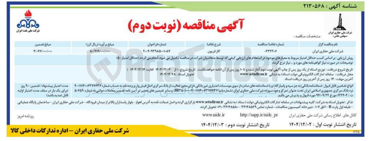 تصویر کوچک آگهی تامین گاز فریون