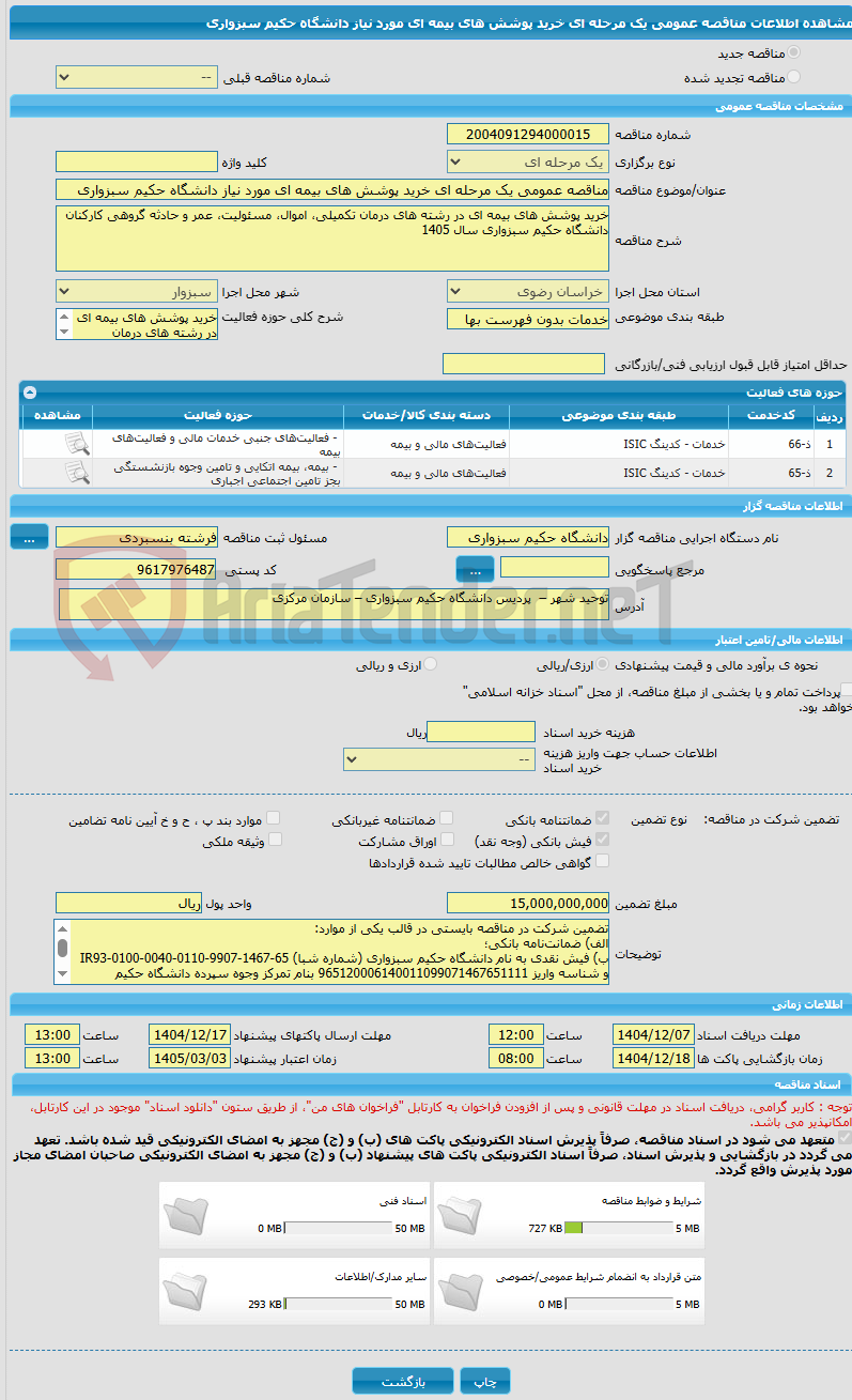 تصویر کوچک آگهی مناقصه عمومی یک مرحله ای خرید پوشش های بیمه ای مورد نیاز دانشگاه حکیم سبزواری