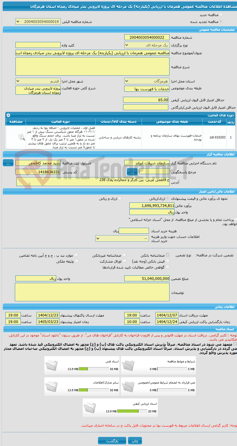 تصویر کوچک آگهی مناقصه عمومی همزمان با ارزیابی (یکپارچه) یک مرحله ای پروژه لایروبی بندر صیادی رمچاه استان هرمزگان 