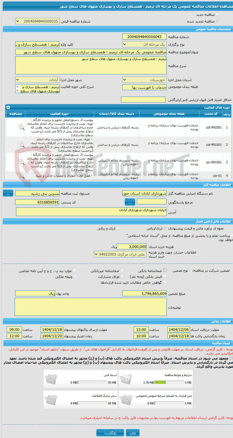 تصویر کوچک آگهی مناقصه عمومی یک مرحله ای ترمیم ؛ همسطح سازی و بهسازی منهول های سطح شهر