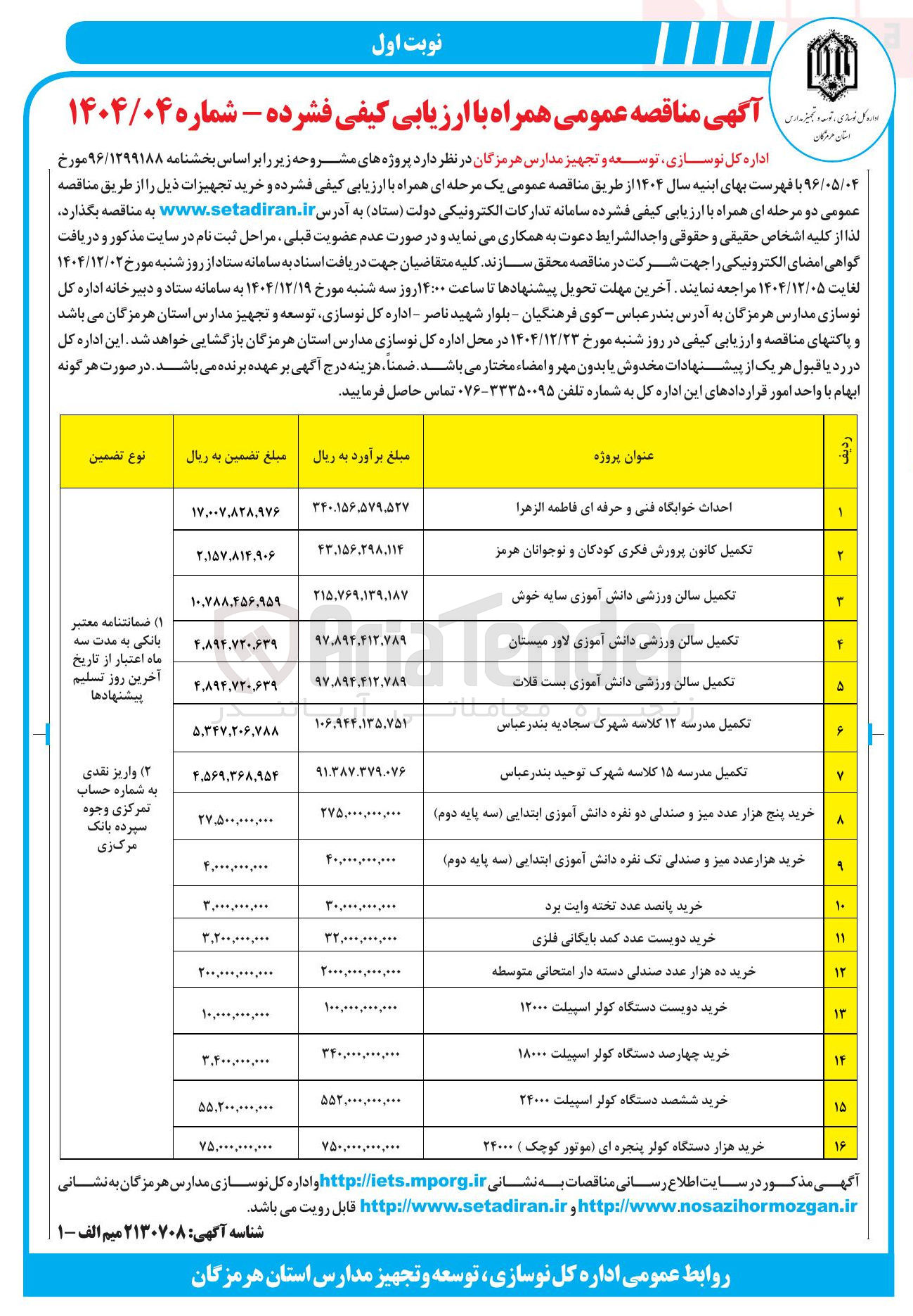 تصویر کوچک آگهی تکمیل سالن ورزشی