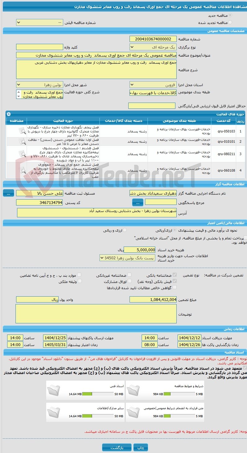 تصویر کوچک آگهی مناقصه عمومی یک مرحله ای جمع اوری پسماند رفت و روب معابر شتشوی مخازن