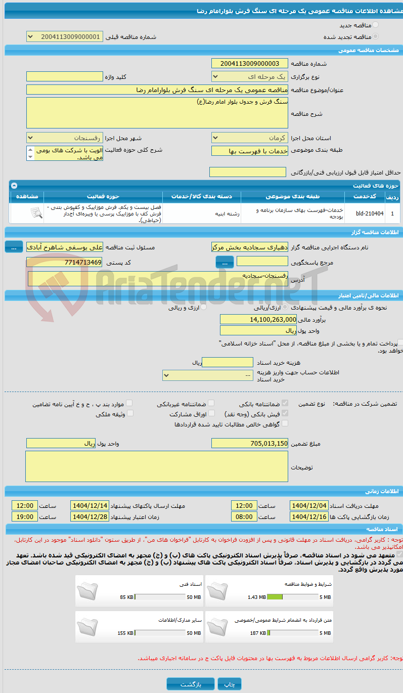 تصویر کوچک آگهی مناقصه عمومی یک مرحله ای سنگ فرش بلوارامام رضا