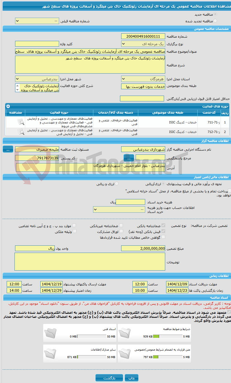 تصویر کوچک آگهی مناقصه عمومی یک مرحله ای آزمایشات زئوتکنیک خاک بتن میلگرد و آسفالت پروژه های  سطح شهر