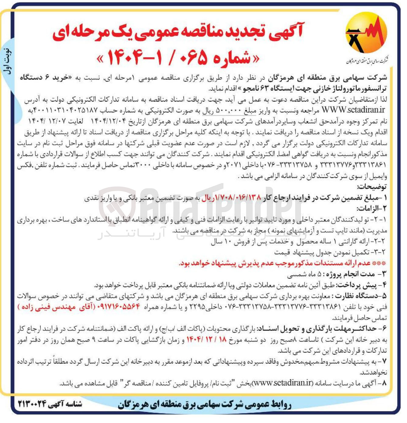 تصویر کوچک آگهی خرید ۶ دستگاه ترانسفورماتور ولتاژ خازنی
