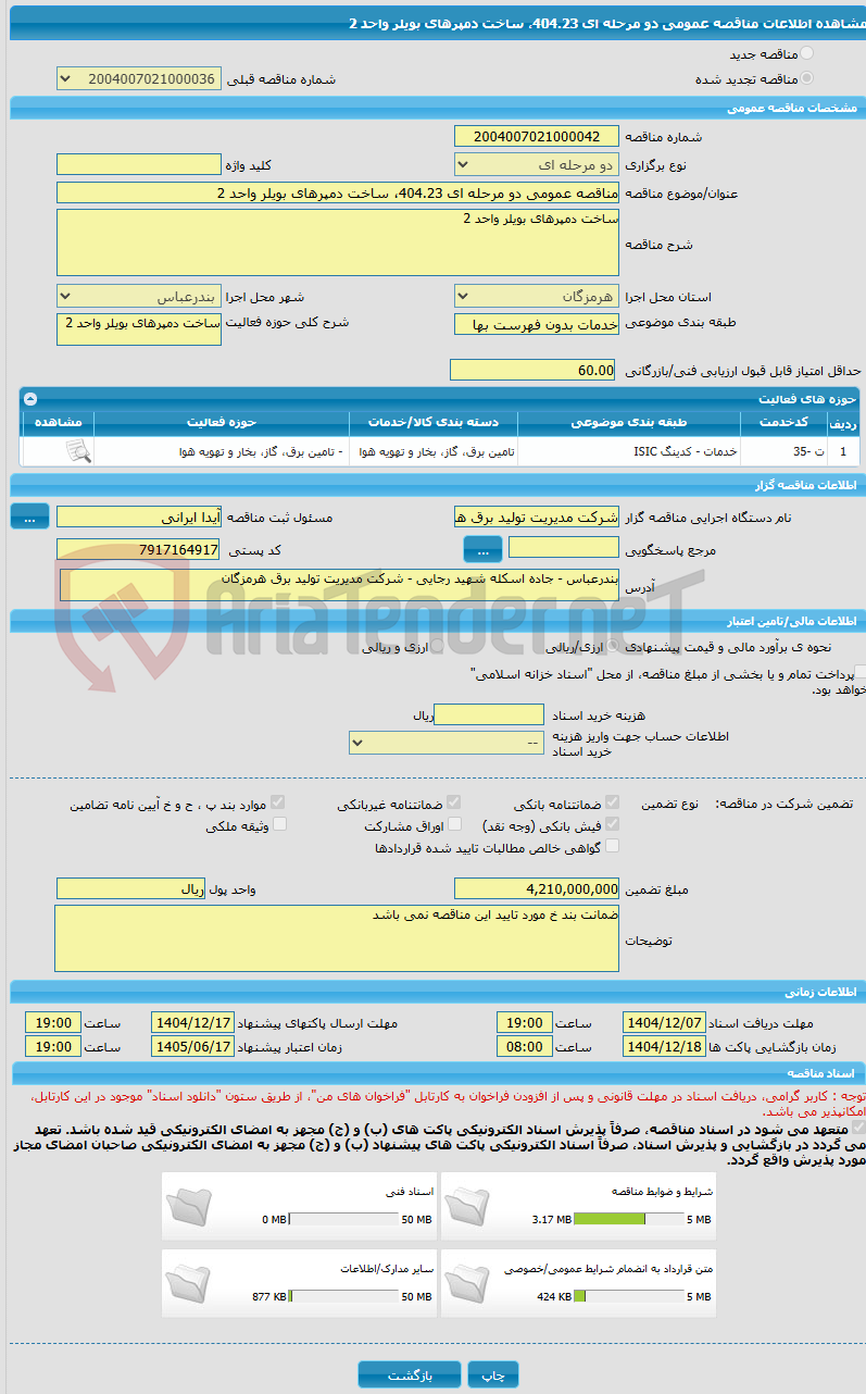 تصویر کوچک آگهی مناقصه عمومی دو مرحله ای 404.23، ساخت دمپرهای بویلر واحد 2