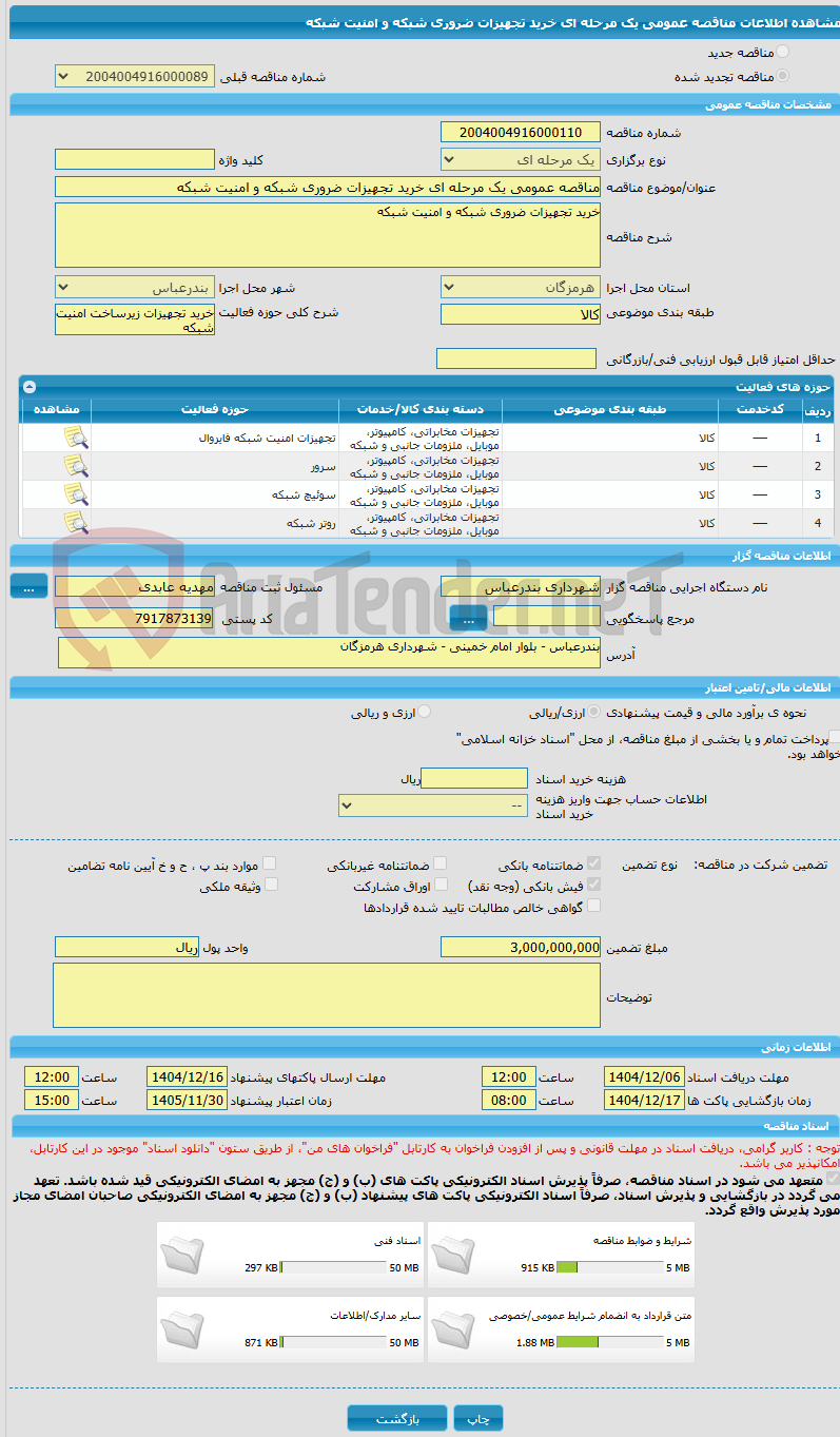 تصویر کوچک آگهی مناقصه عمومی یک مرحله ای خرید تجهیزات ضروری شبکه و امنیت شبکه