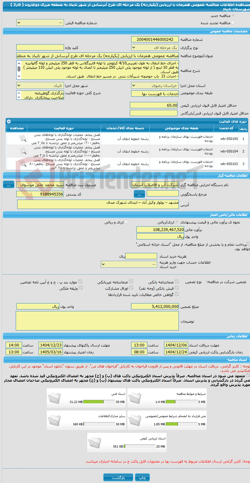 تصویر کوچک آگهی مناقصه عمومی همزمان با ارزیابی (یکپارچه) یک مرحله ای طرح آبرسانی از شهر تایباد به منطقه مرزی دوغارون ( فاز2 )   شهرستان تایباد