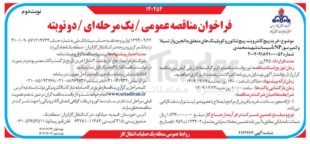 تصویر کوچک آگهی خرید پیچ کانترویت پیچ شاتون و کوپلینگهای متعلق به انجین و ارتسیلا و کمپرسور NP