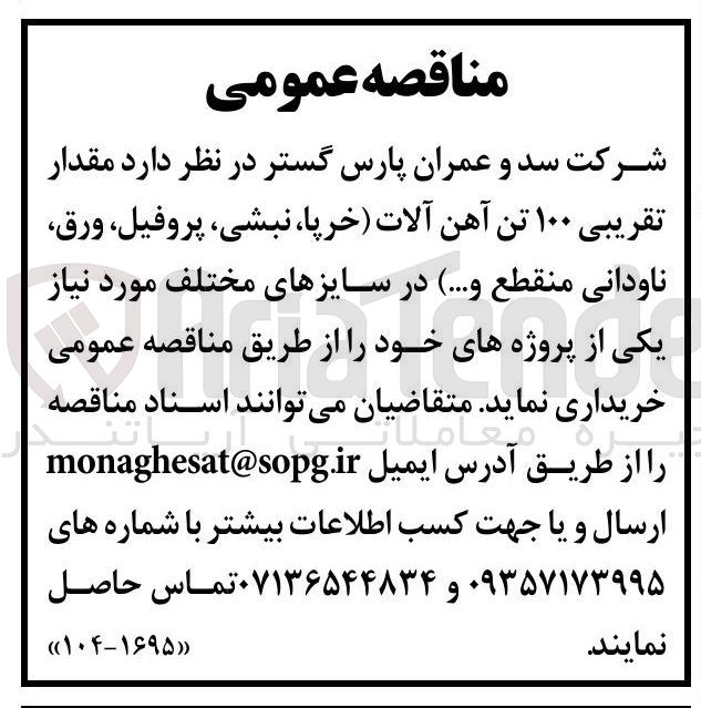 تصویر کوچک آگهی خرید مقدار تقریبی ۱۰۰ تن آهن آلات (خرپا ، نبشی ، پروفیل ، ورق ناودانی منقطع و ..)