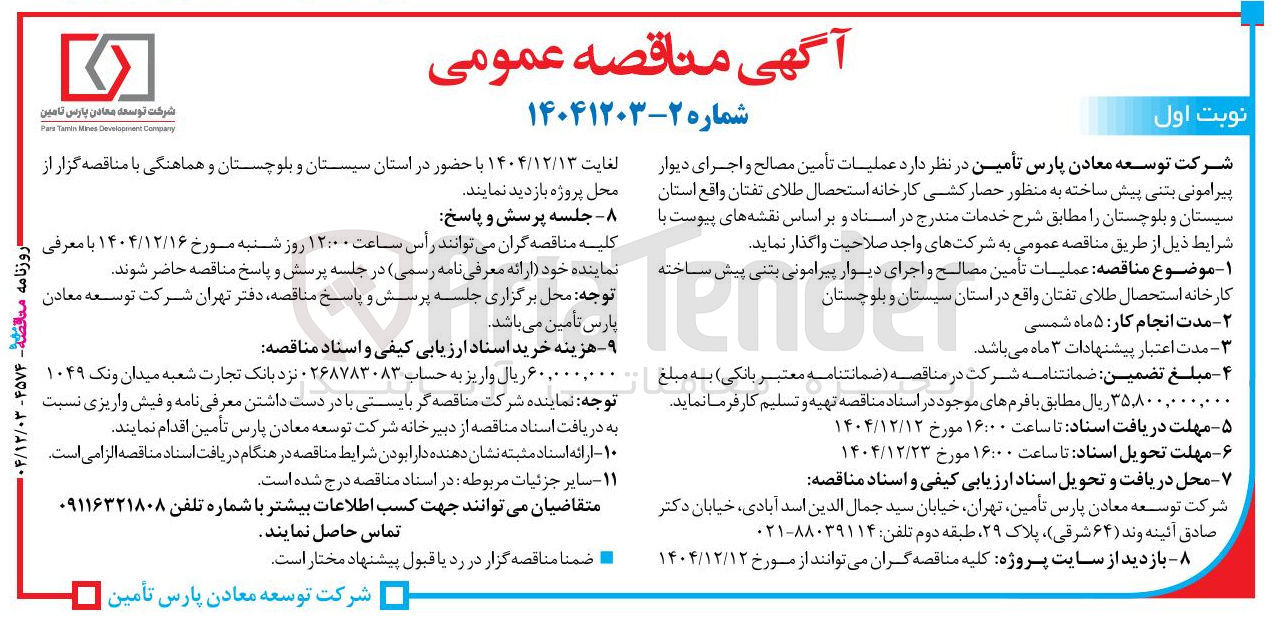 تصویر کوچک آگهی عملیات تأمین مصالح و اجرای دیوار پیرامونی بتنی پیش ساخته 