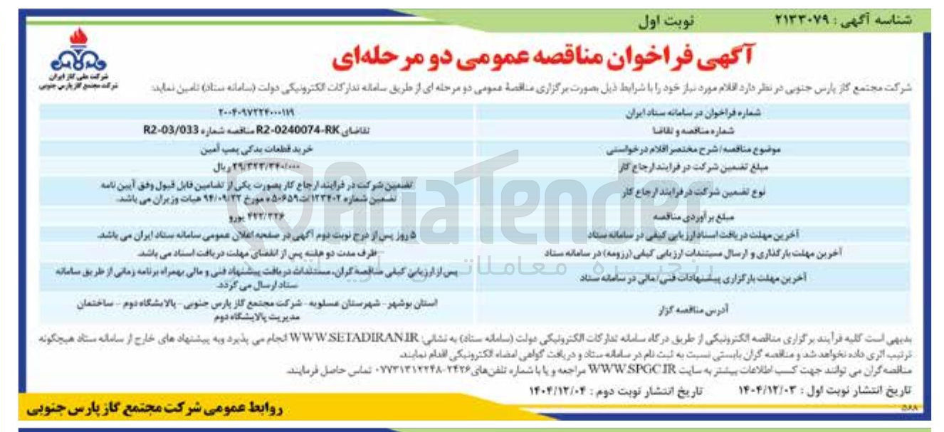 تصویر کوچک آگهی خرید قطعات یدکی پمپ آمین