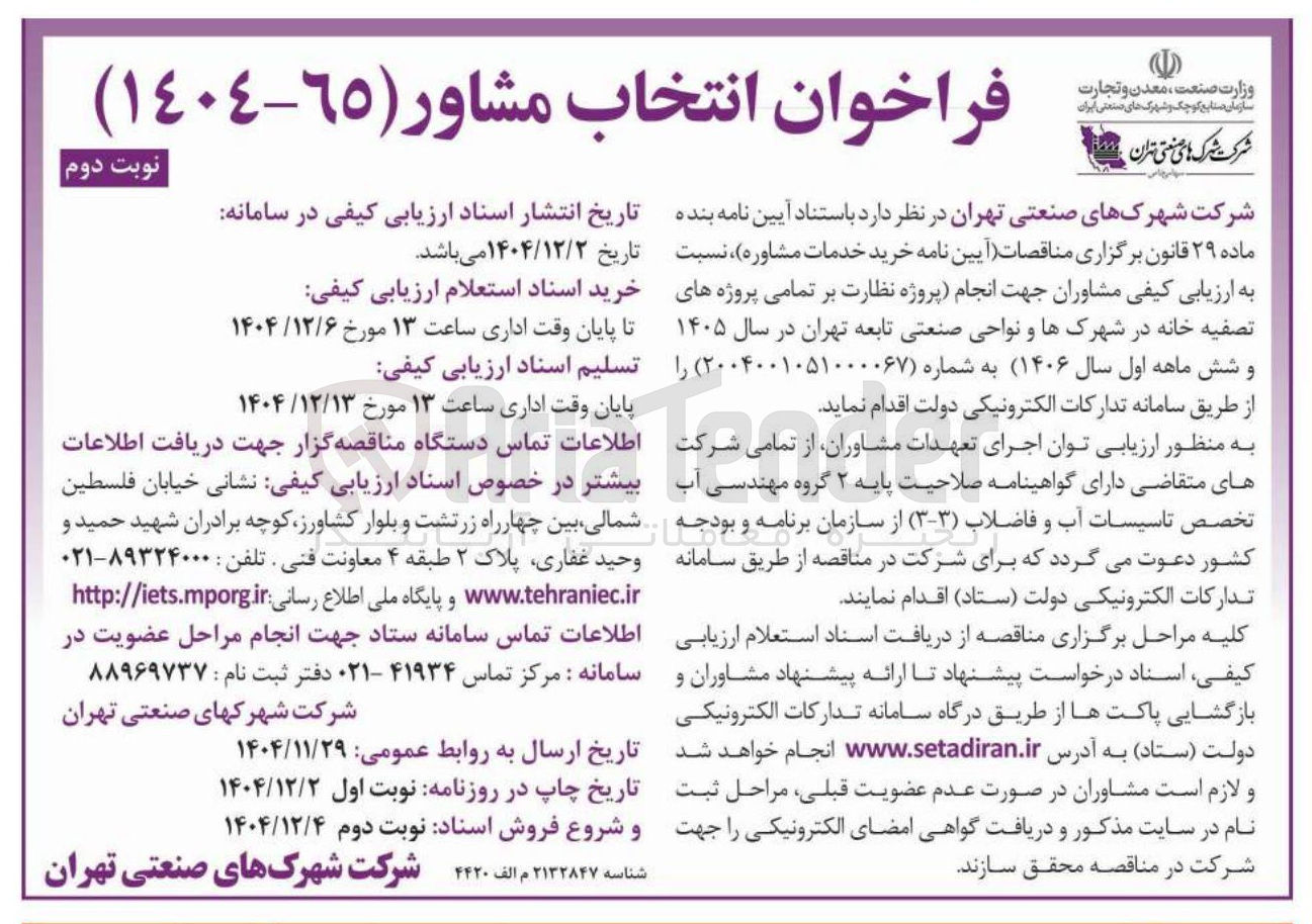 تصویر کوچک آگهی خرید خدمات مشاوره