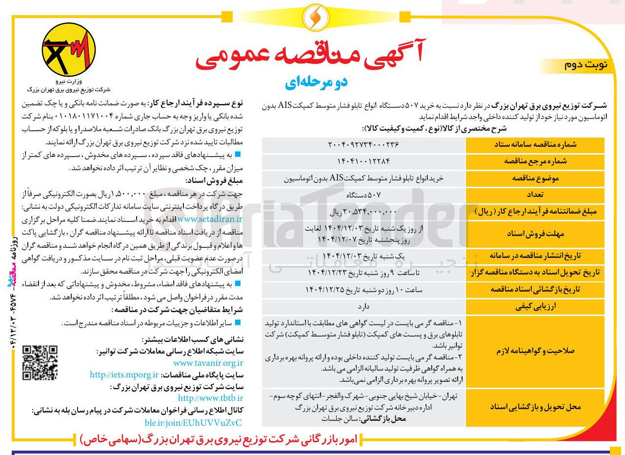 تصویر کوچک آگهی خرید انواع تابلو فشار متوسط کمپکت AIS بدون اتوماسیون