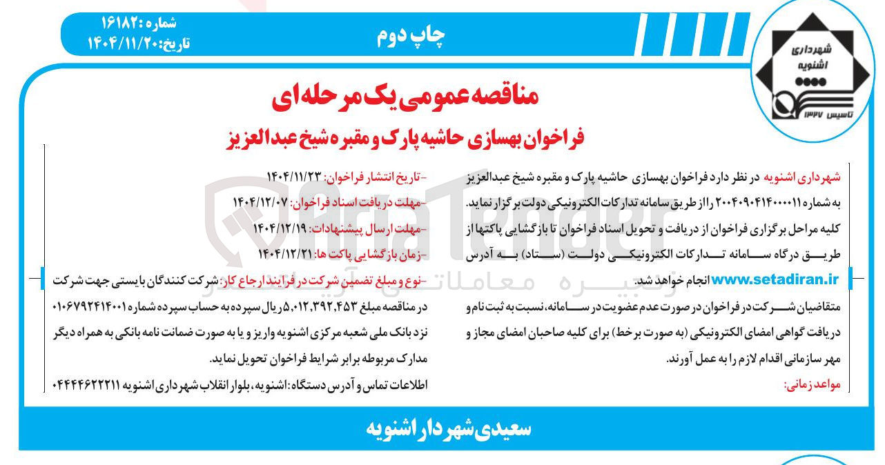 تصویر کوچک آگهی بهسازی حاشیه پارک و مقبره 