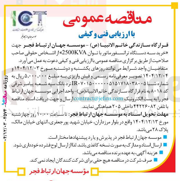 تصویر کوچک آگهی خرید سه دستگاه ترانسفورماتور با توان 2500KVA 
