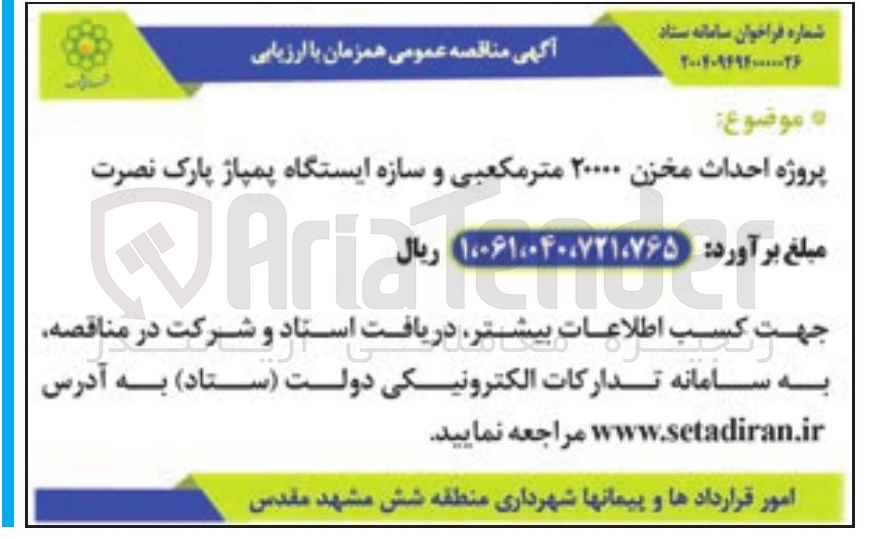 تصویر کوچک آگهی پروژه احداث مخزن ۲۰۰۰۰ متر مکعبی و سازه ایستگاه پمپاژ