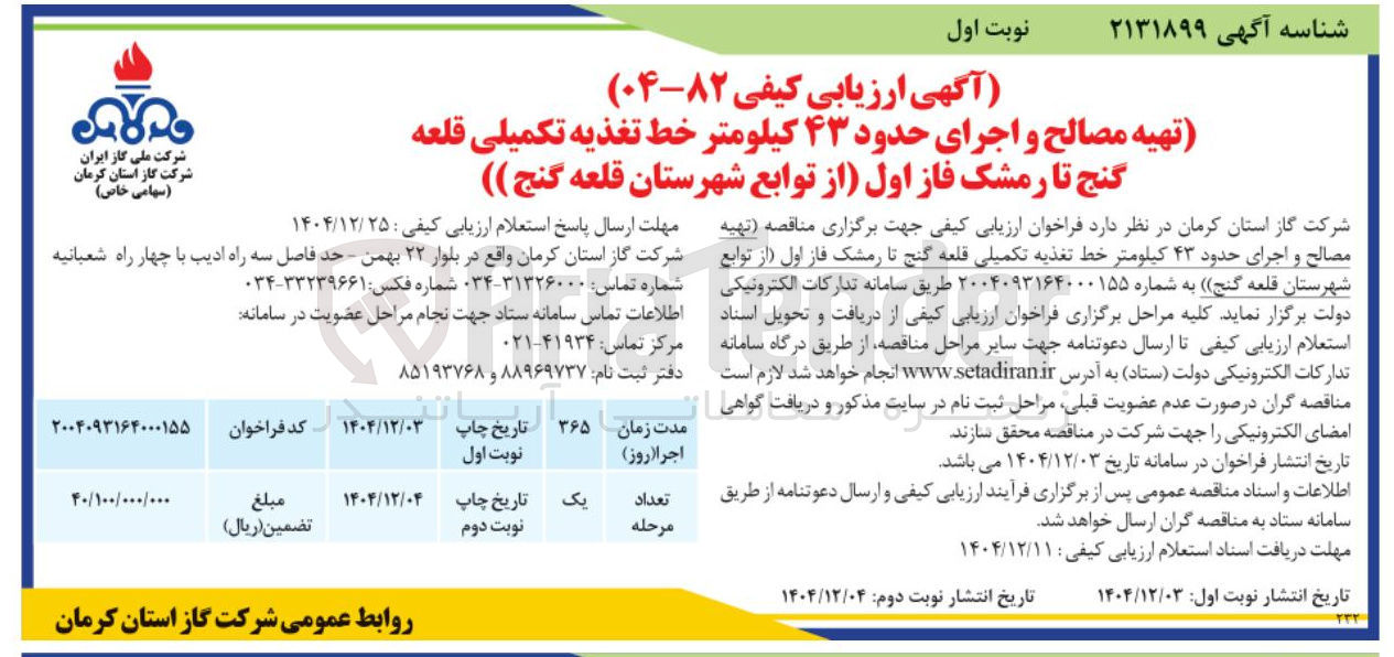 تصویر کوچک آگهی تهیه مصالح و اجرای حدود ۴۳ کیلومتر خط تغذیه تکمیلی