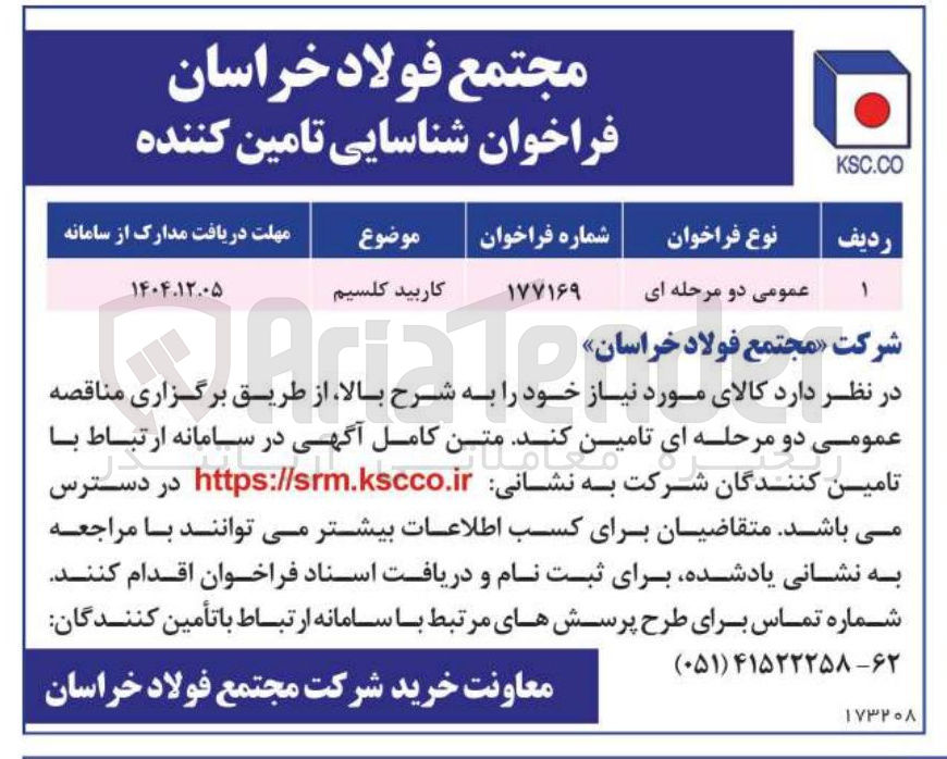 تصویر کوچک آگهی تامین کاربید کلسیم