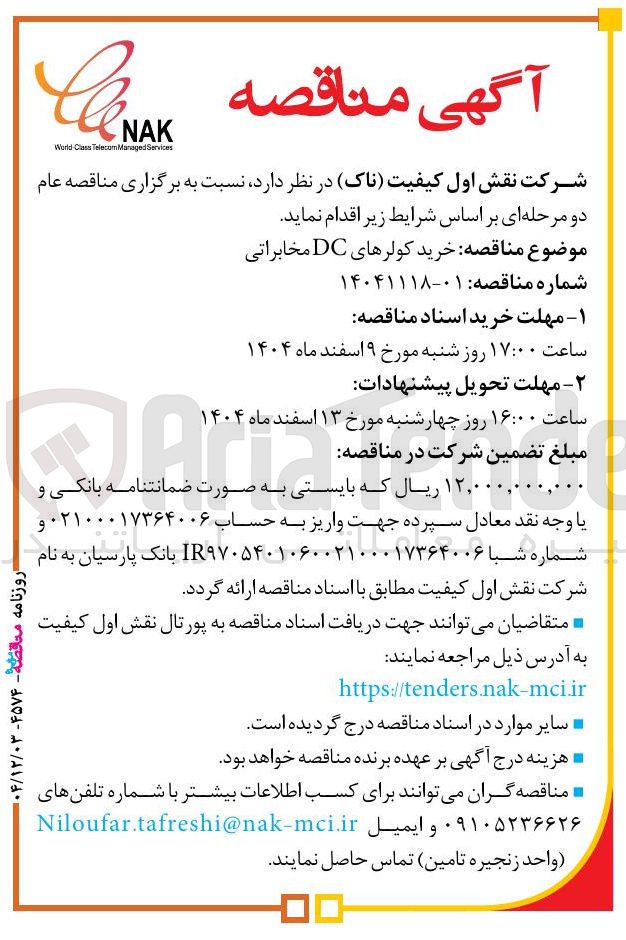 تصویر کوچک آگهی خرید کولرهای DC مخابراتی