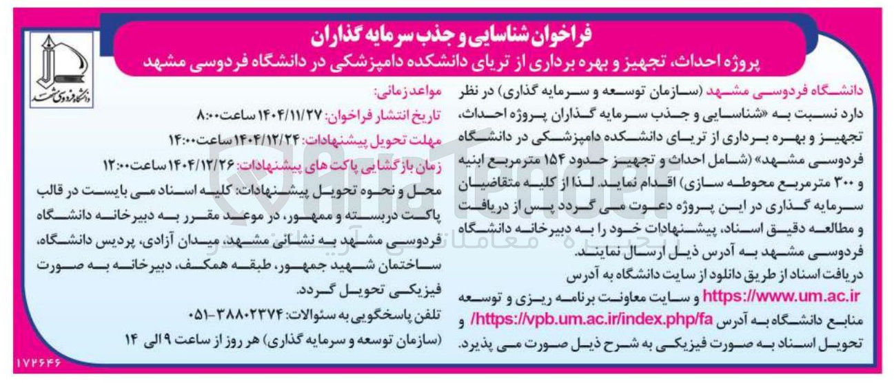 تصویر کوچک آگهی شناسایی و جذب سرمایه گذاران پروژه احداث تجهیز و بهره برداری از تریای دانشکده 