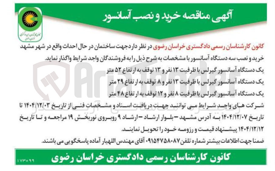 تصویر کوچک آگهی خرید و نصب آسانسور