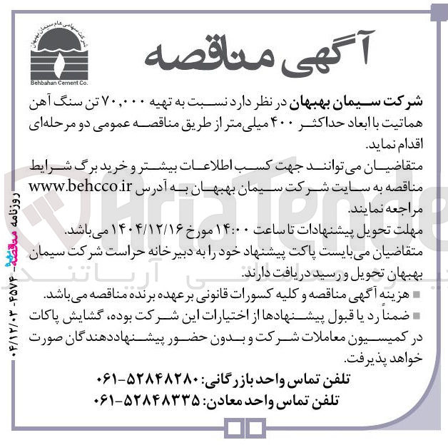 تصویر کوچک آگهی تهیه ۷۰,۰۰۰ تن سنگ آهن هماتیت با ابعاد حداکثر ۴۰۰ میلی متر