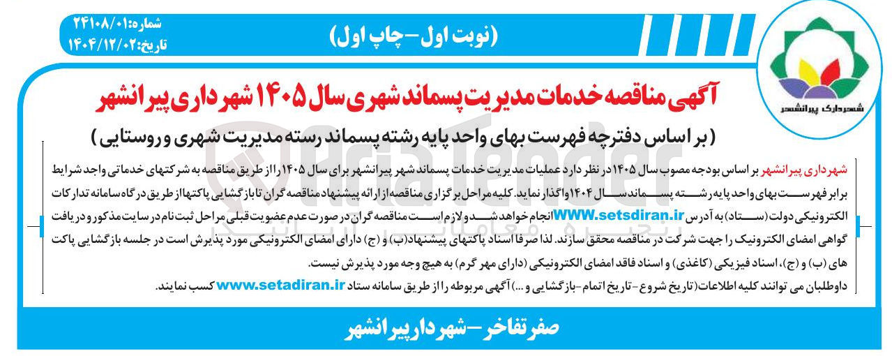 تصویر کوچک آگهی خدمات مدیریت پسماند شهری