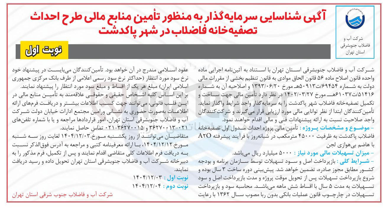 تصویر کوچک آگهی تامین مالی پروژه احداث مدول اول تصفیه خانه فاضلاب